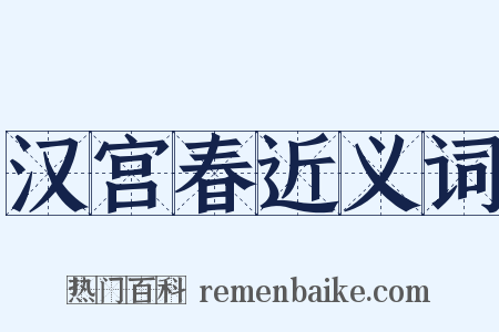汉宫春近义词是什么意思的图片